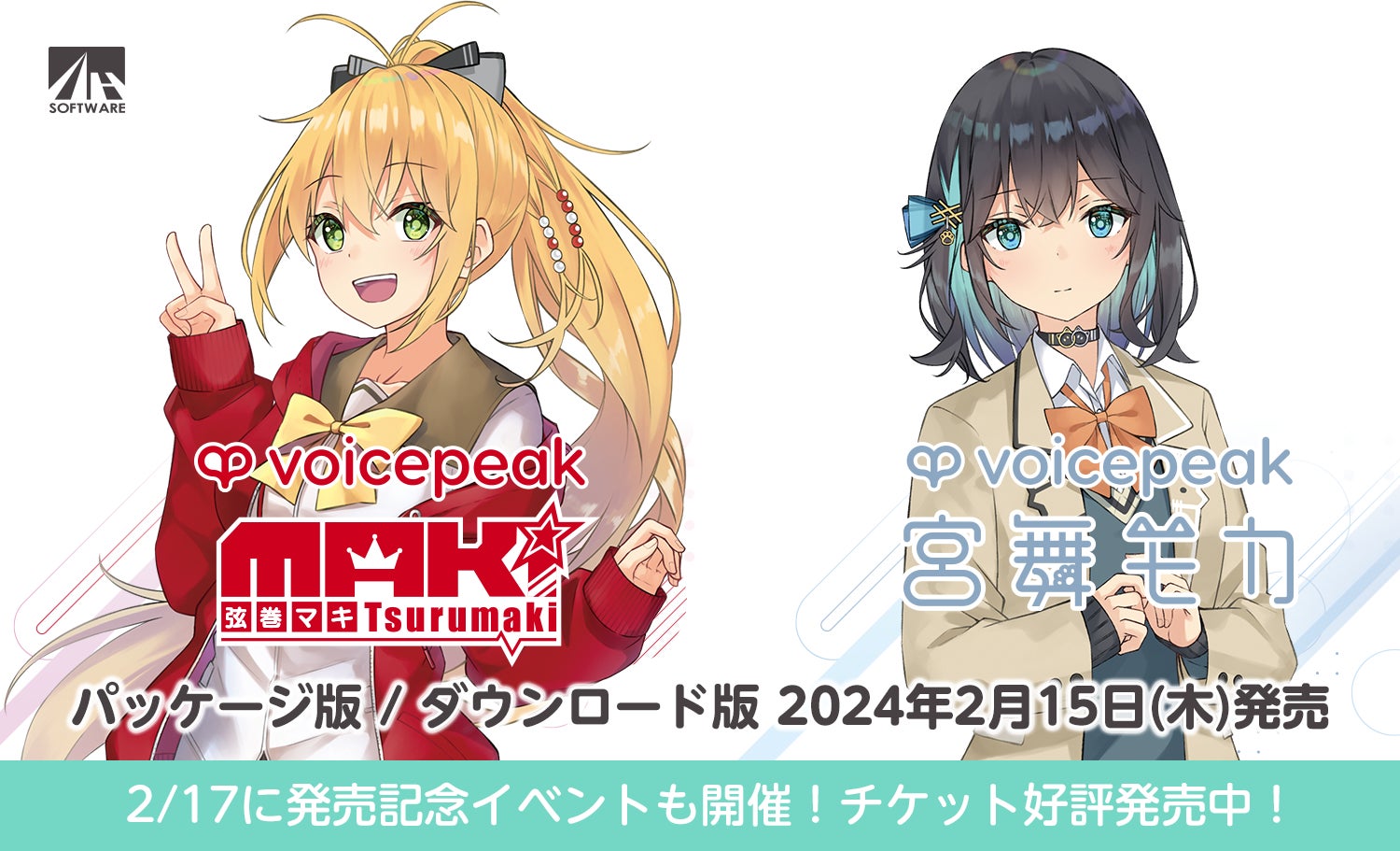入力文字読み上げソフト『VOICEPEAK 弦巻マキ』『VOICEPEAK 宮舞モカ 入力文字読み上げソフト『VOICEPEAK 弦巻マキ』『VOICEPEAK 宮舞モカ