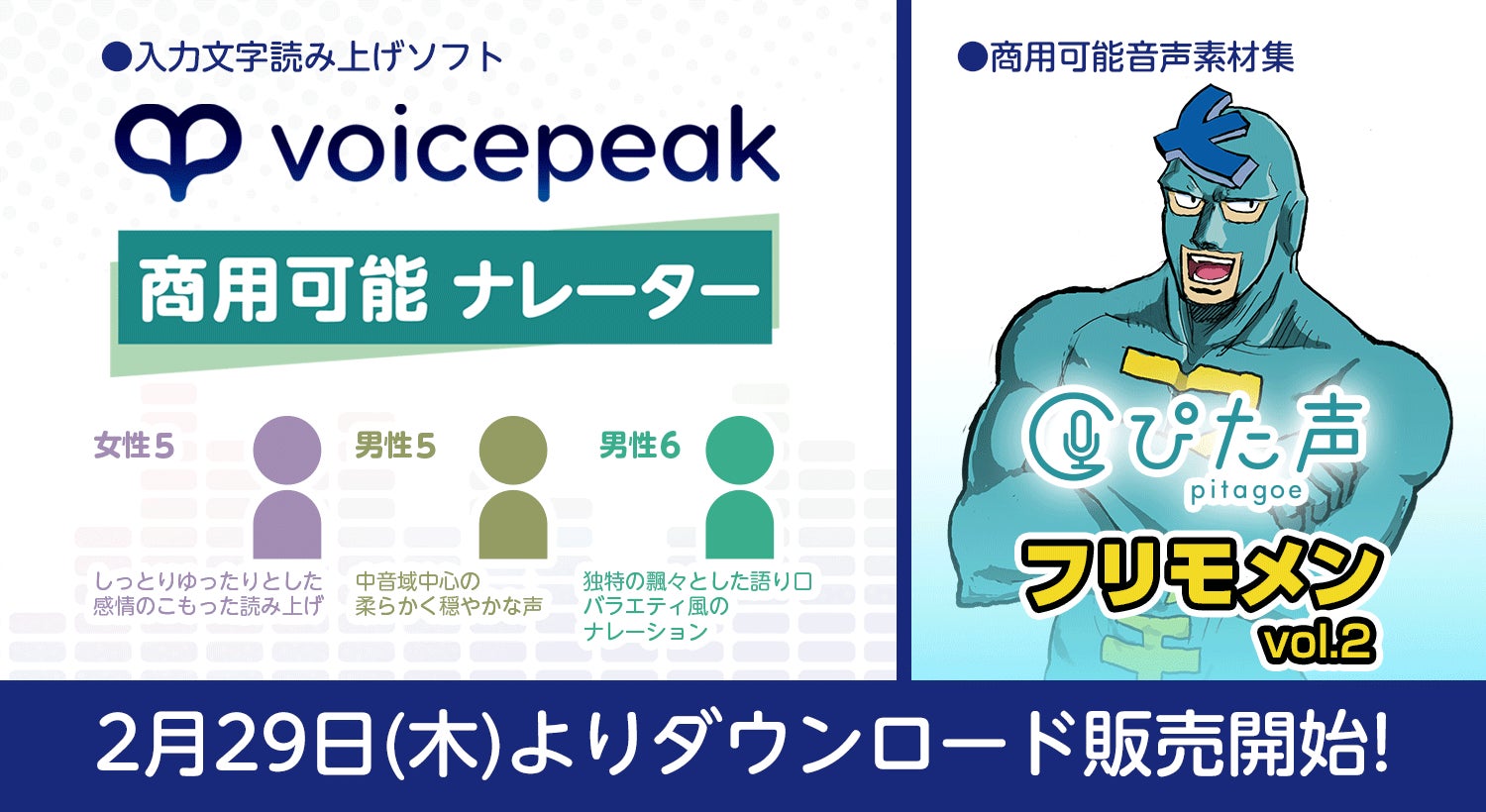 AI音声合成ソフト「VOICEPEAK」の商用可能シリーズに新話者登場 AI音声合成ソフト「VOICEPEAK」の商用可能シリーズに新話者登場