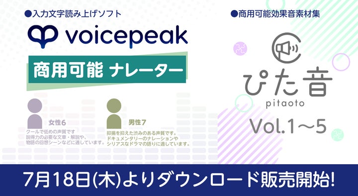 AI 音声合成ソフト「VOICEPEAK」の商用可能シリーズに新話者登場 AI 音声合成ソフト「VOICEPEAK」の商用可能シリーズに新話者登場