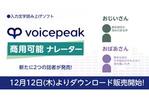 VOICEPEAK 商用可能 6ナレーターセット』3月11日発売 | 株式会社 VOICEPEAK 商用可能 6ナレーターセット』3月11日発売 | 株式会社