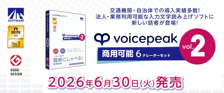 大好評の法人・業務利用可能な入力文字読み上げソフトに新製品が登場 大好評の法人・業務利用可能な入力文字読み上げソフトに新製品が登場