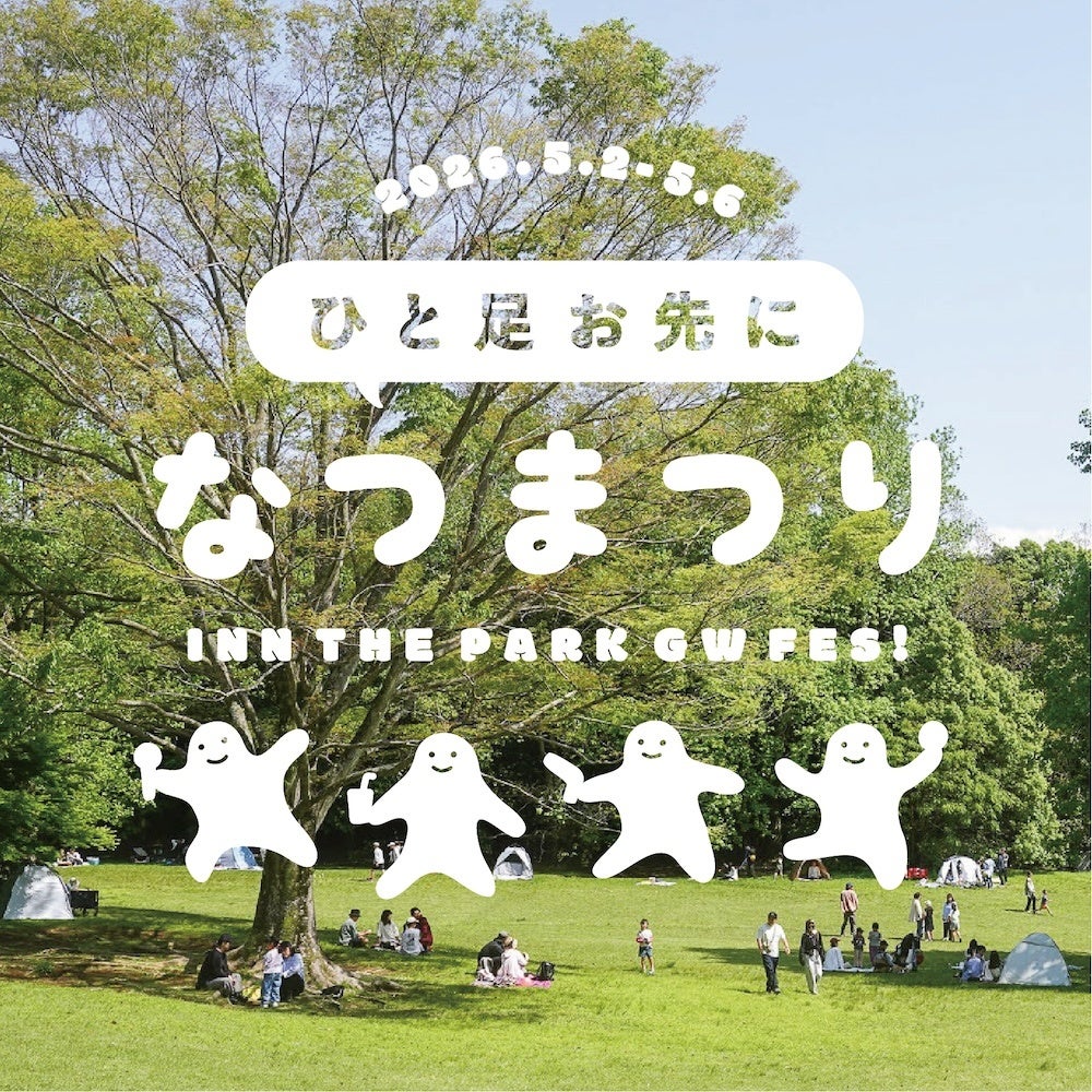 ひと足お先になつまつり 2026