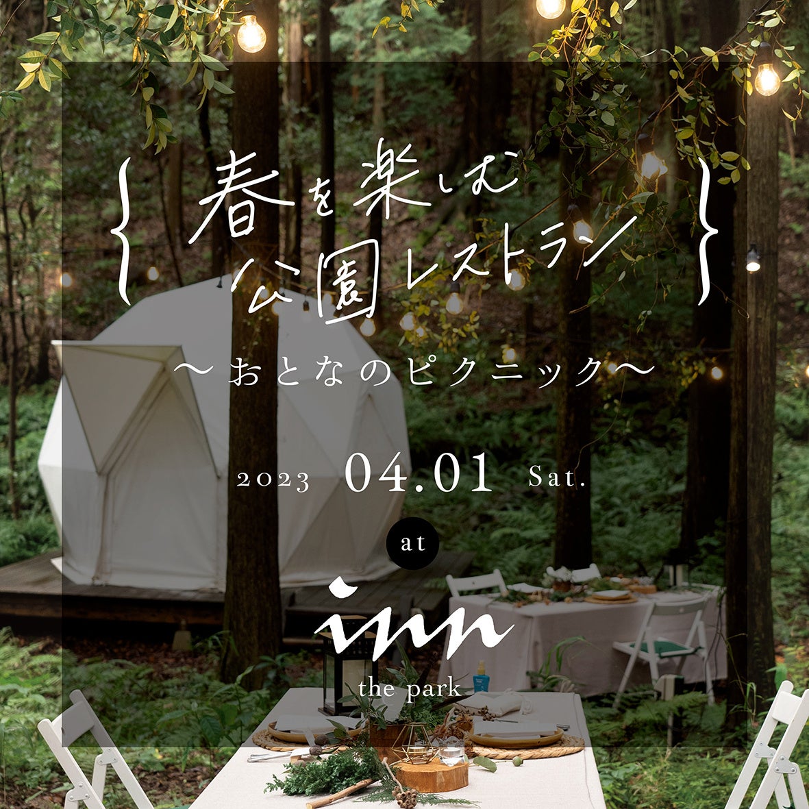 公園レストラン イメージ※写真は前回のテントエリアです。今回は芝生広場にて開催いたします。