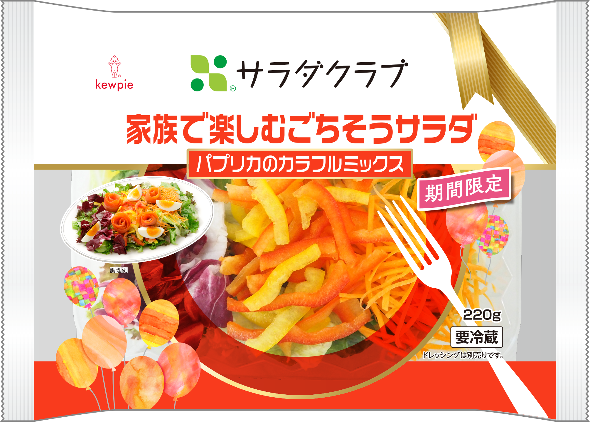 ＜家族で楽しむごちそうサラダ　 パプリカのカラフルミックス＞