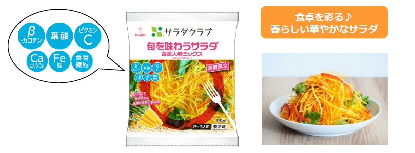 ＜旬を味わうサラダ 金美人参ミックス＞