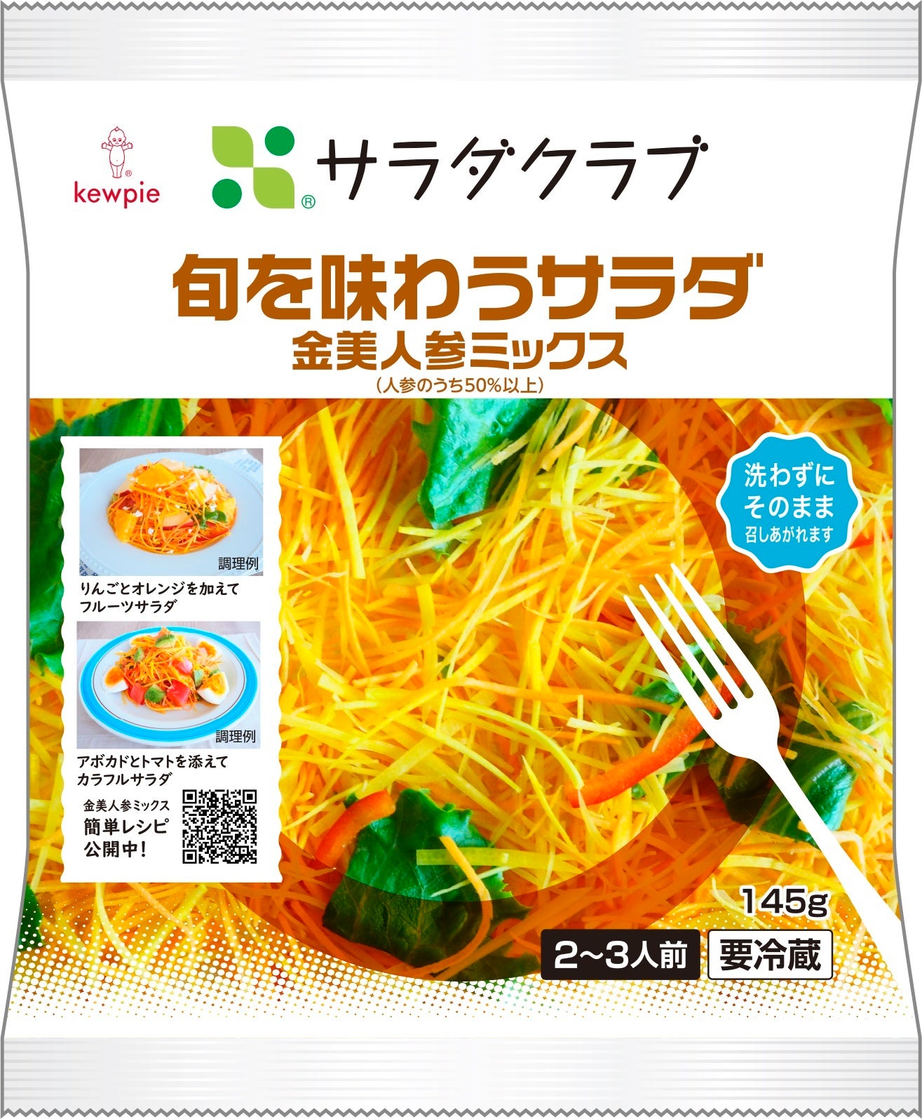 ＜旬を味わうサラダ　金美人参ミックス＞