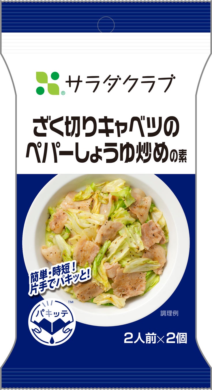 本格的な野菜炒めが簡単に完成 ざく切りキャベツのペパーしょうゆ炒めの素 ざく切りキャベツのガーリックオイル炒めの素 を新 発売 株式会社サラダクラブのプレスリリース 本格的な野菜炒めが簡単に完成 ざく切りキャベツのペパーしょうゆ炒めの素 ざく切りキャベツのガーリックオイル炒めの素 を新 発売 株式会社サラダクラブのプレスリリース