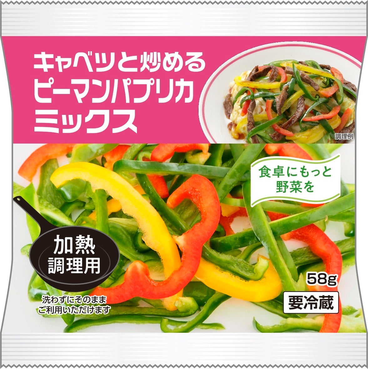 加熱用カット野菜に 炒め用 が新登場 キャベツと炒める ピーマンパプリカミックス キャベツと炒める 玉ねぎミックス 株式会社サラダクラブのプレスリリース 加熱用カット野菜に 炒め用 が新登場 キャベツと炒める ピーマンパプリカミックス キャベツと炒める 玉ねぎミックス 株式会社サラダクラブのプレスリリース