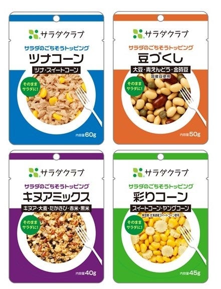 サラダのトッピング4種セット （内容は変更になる可能性があります）