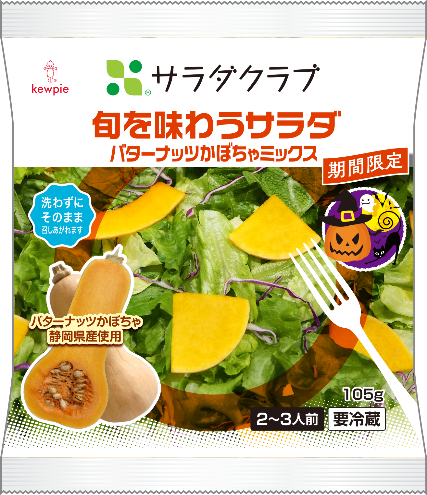 ＜旬を味わうサラダ バターナッツかぼちゃミックス＞