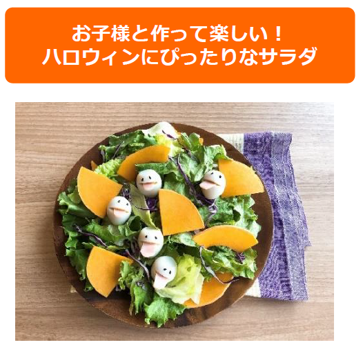 アレンジレシピ 「うずら卵おばけのハロウィンサラダ」