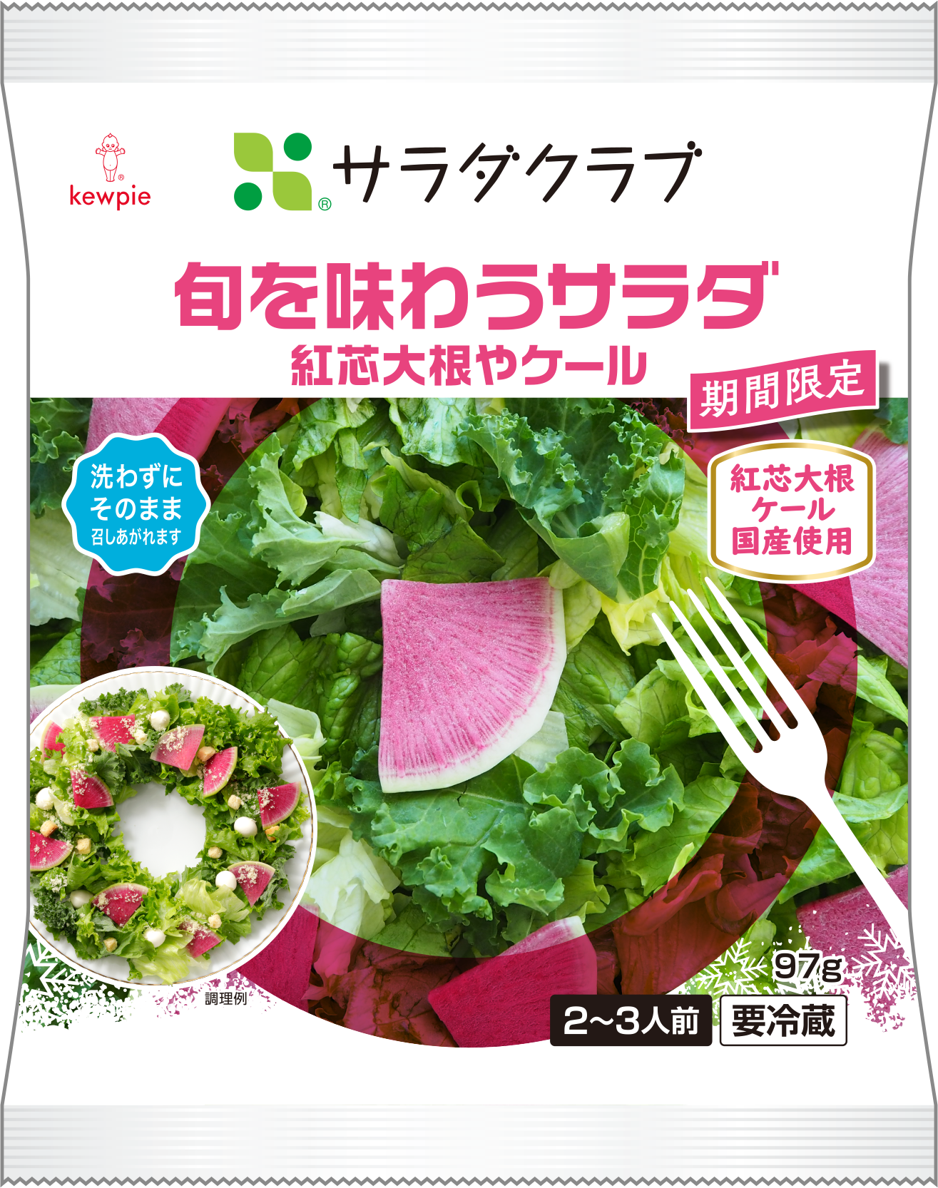 ＜旬を味わうサラダ 紅芯大根やケール＞