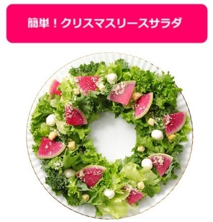 アレンジレシピ「雪降るリースサラダ」