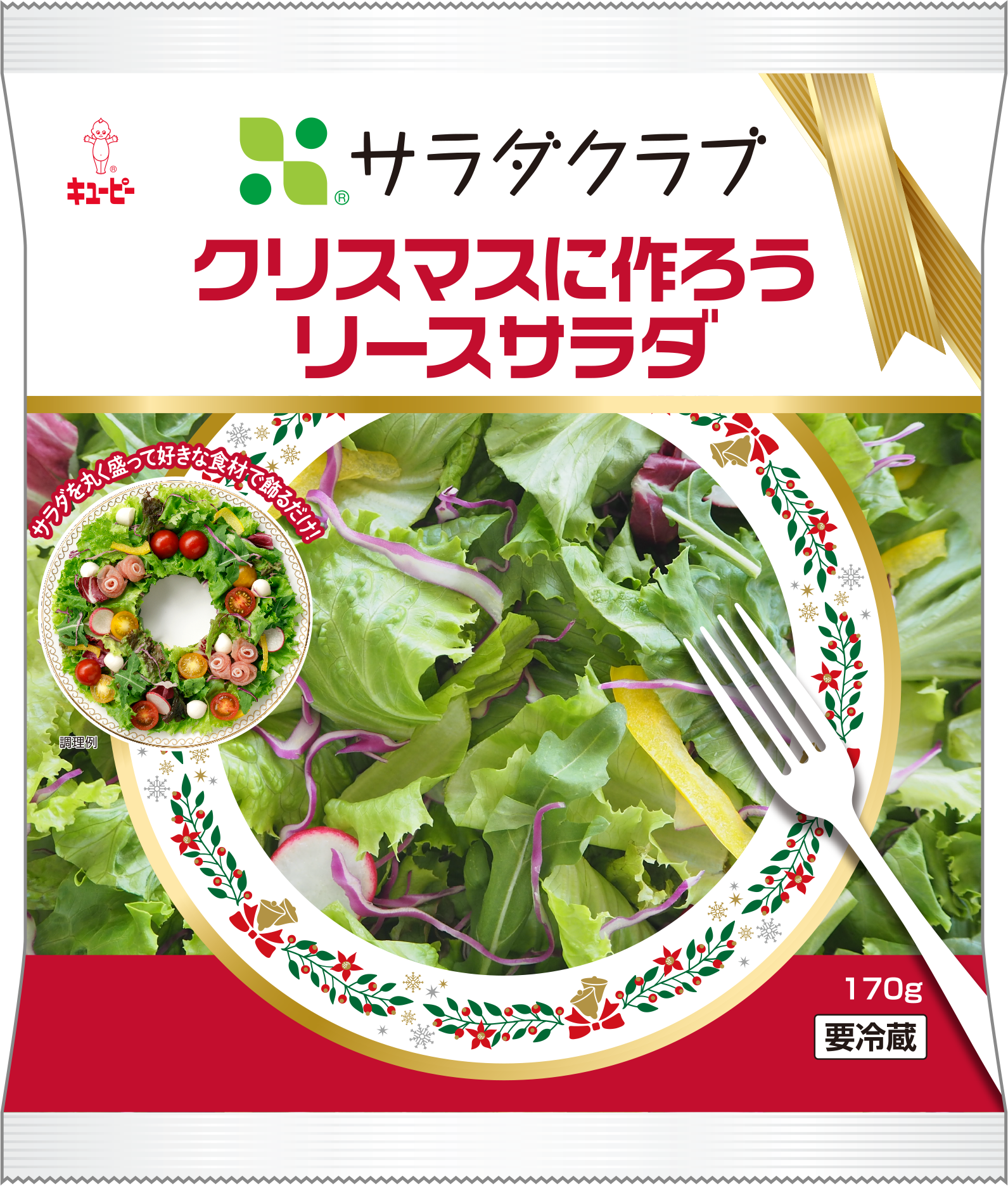 ＜クリスマスに作ろう リースサラダ＞