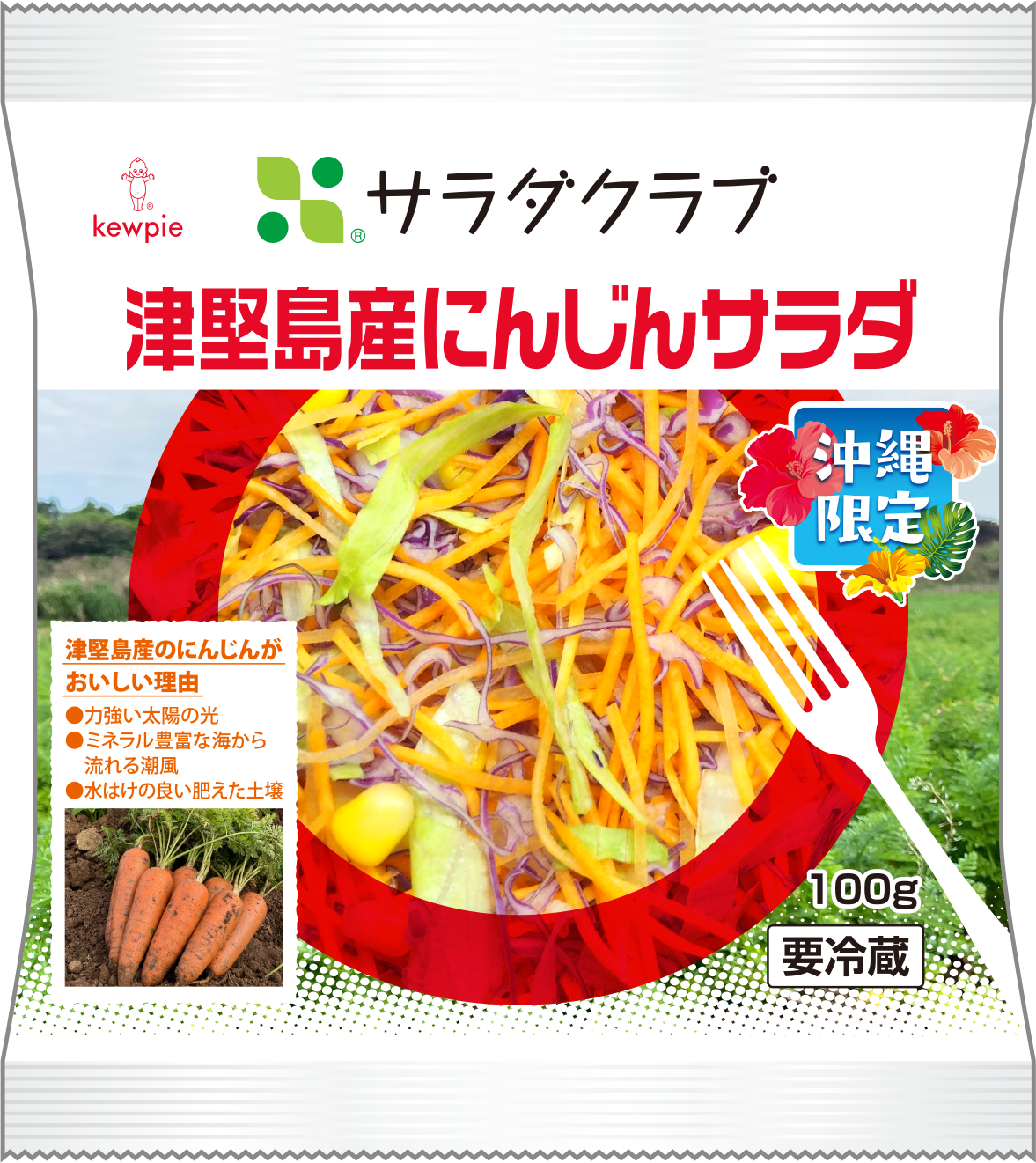 沖縄県津堅島産のにんじんをパッケージサラダにした地産地消商品『津堅