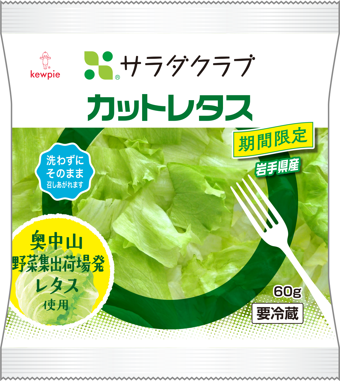＜岩手県産レタスを使用した「カットレタス」＞