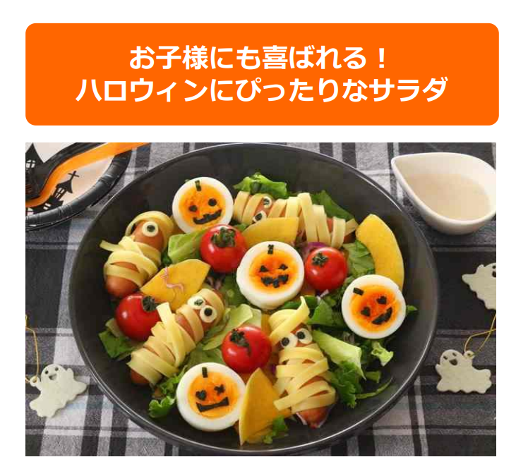 アレンジレシピ 「ミイラソーセージとオバケかぼちゃのサラダ」