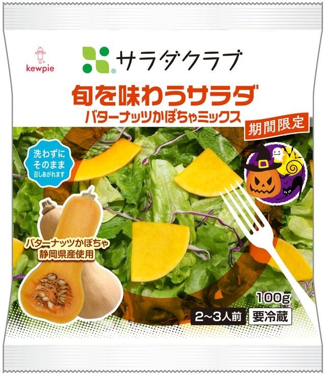 ＜旬を味わうサラダ バターナッツかぼちゃミックス＞