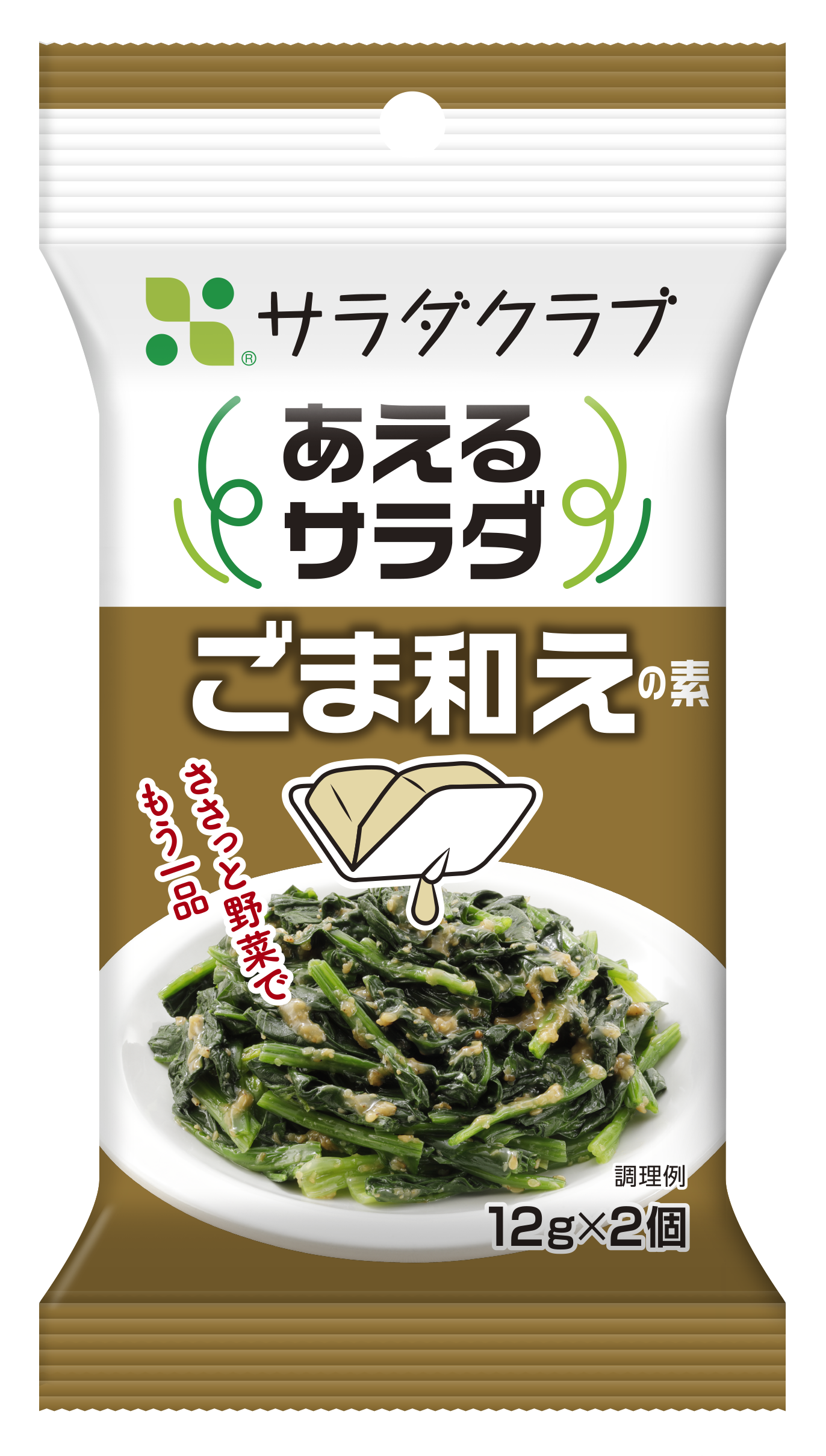 ＜あえるサラダ　ごま和えの素＞