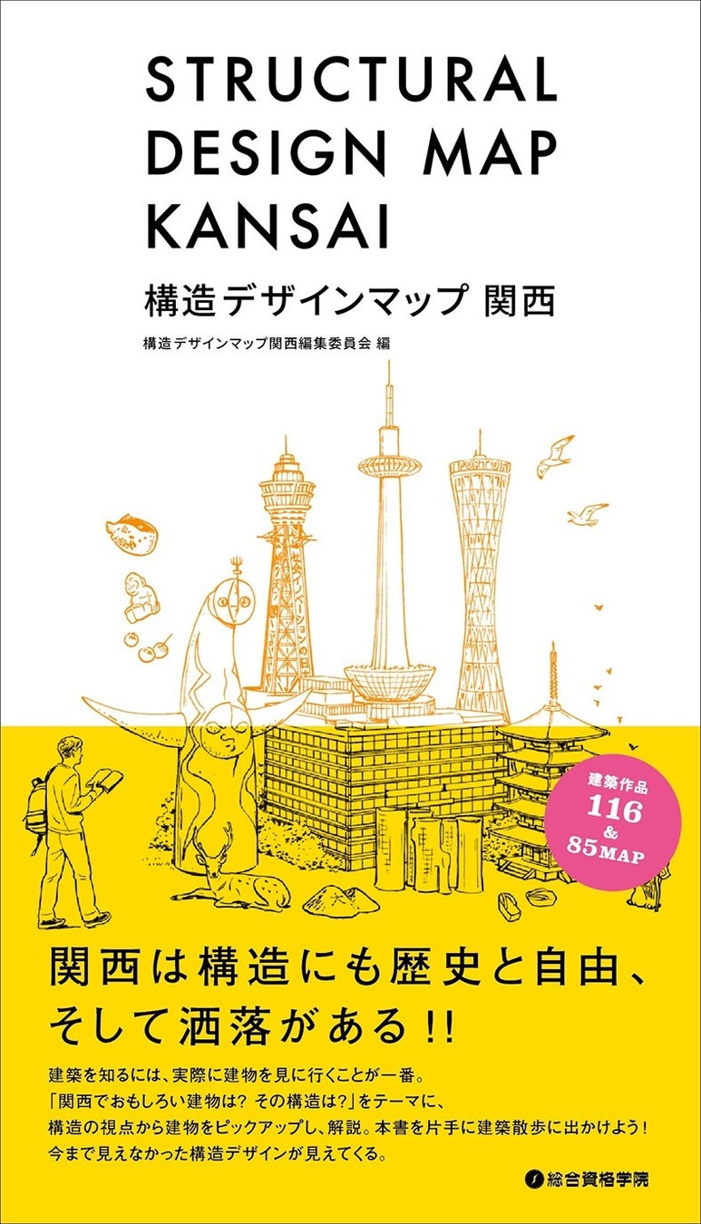 総合資格学院 人気デザインマップシリーズ第4弾 構造デザインマップ 関西 株式会社総合資格のプレスリリース 総合資格学院 人気デザインマップシリーズ第4弾 構造デザインマップ 関西 株式会社総合資格のプレスリリース