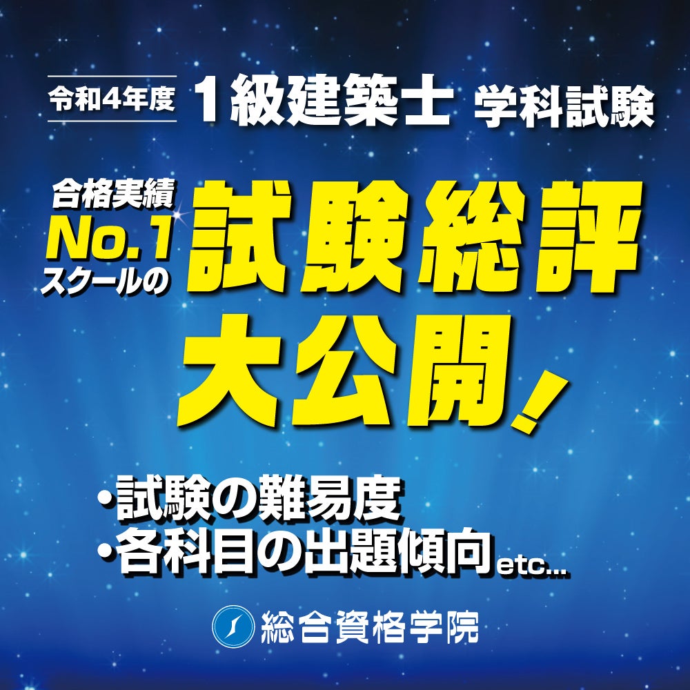 令和4年 1級建築士 学科試験>総評を7/25(月)より公開!【総合資格 令和4年 1級建築士 学科試験>総評を7/25(月)より公開!【総合資格