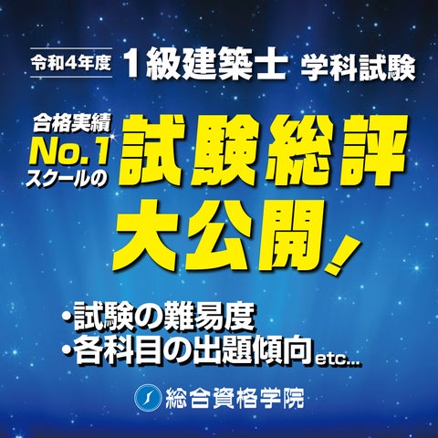 令和4年 1級建築士 学科試験>総評を7/25(月)より公開!【総合資格 令和4年 1級建築士 学科試験>総評を7/25(月)より公開!【総合資格