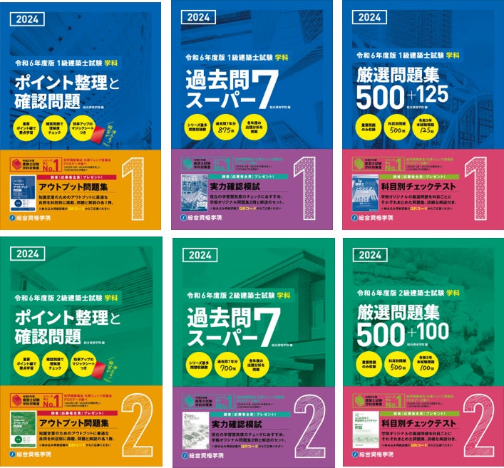 建築関係法令集 2024 令和6年 一級建築士 総合資格 総合資格学院】「建築関係法令集」「建築士学科問題集シリーズ