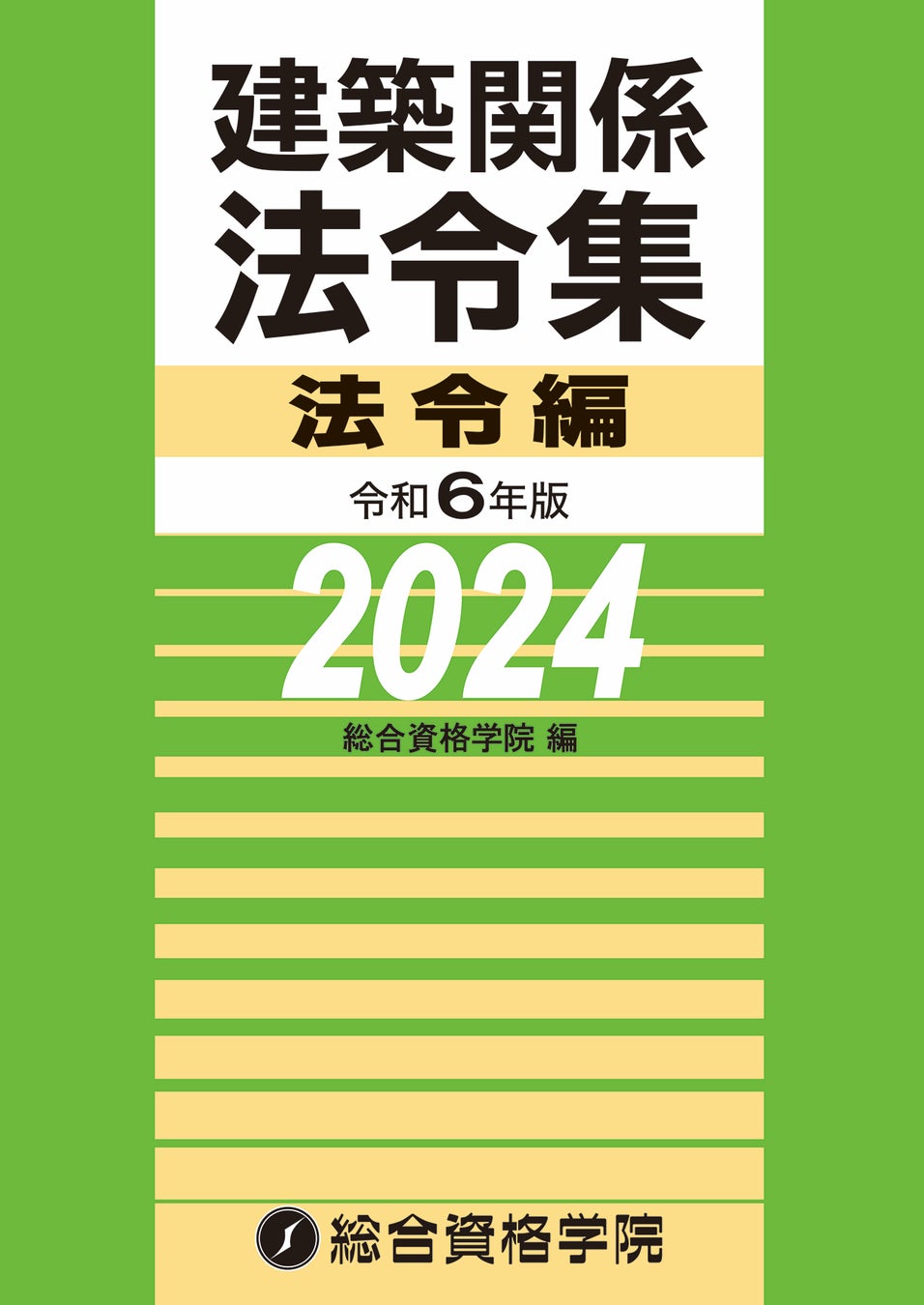 令和4 二級建築士 総合資格 参考書 問題集 法令集 総合資格学院】「建築関係法令集」「建築士学科問題集シリーズ