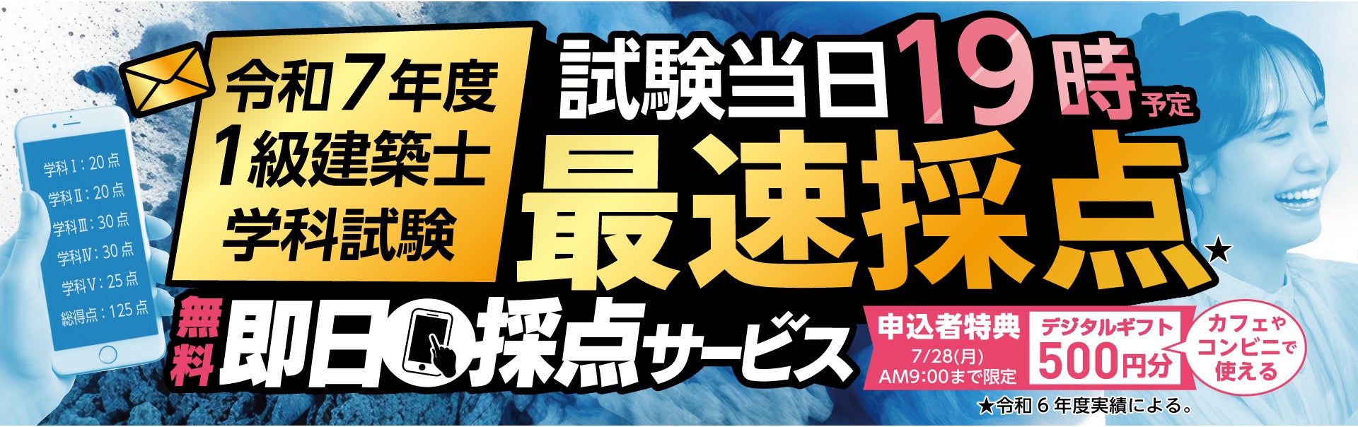 令和7年度 1級建築士 学科試験】無料「即日採点サービス」本日7/27(日 令和7年度 1級建築士 学科試験】無料「即日採点サービス」本日7/27(日