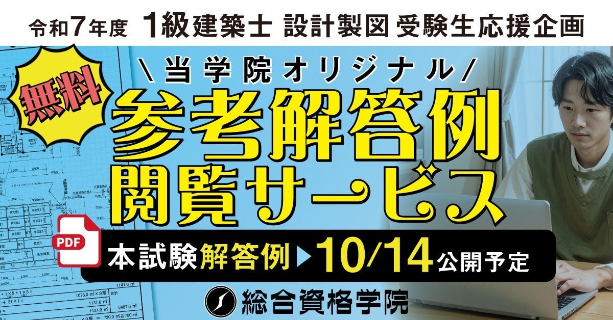 令和7年一級建築士 総合資格　当年度課題　製図 令和7年 1級建築士設計製図 試験課題大検証【解答例・総評公開】一級
