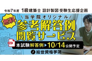 令和7年度 1級建築士 設計製図試験 受験生応援企画「オリジナル参考解答例 無料閲覧サービス」の提供開始!【総合資格学院】