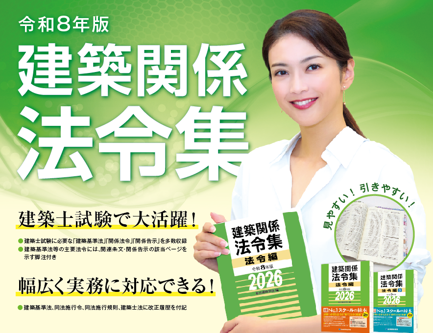 【新品・線引済】建築関係法令集 総合資格 一級建築士 1級 令和6年　2024 令和6年版 総合資格法令集 一級建築士