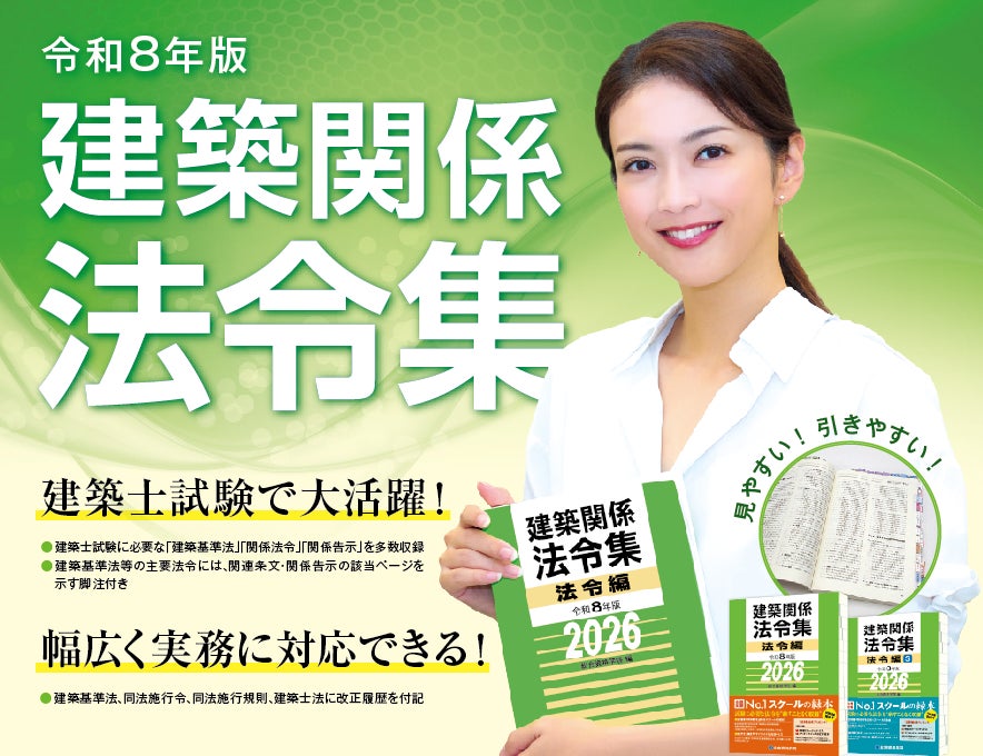 総合資格学院】建築士試験の定番書『建築関係 法令集』令和8年版発売 総合資格学院】建築士試験の定番書『建築関係 法令集』令和8年版発売