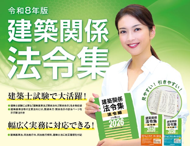 総合資格学院】建築士試験の定番書『建築関係 法令集』令和8年版発売 総合資格学院】建築士試験の定番書『建築関係 法令集』令和8年版発売