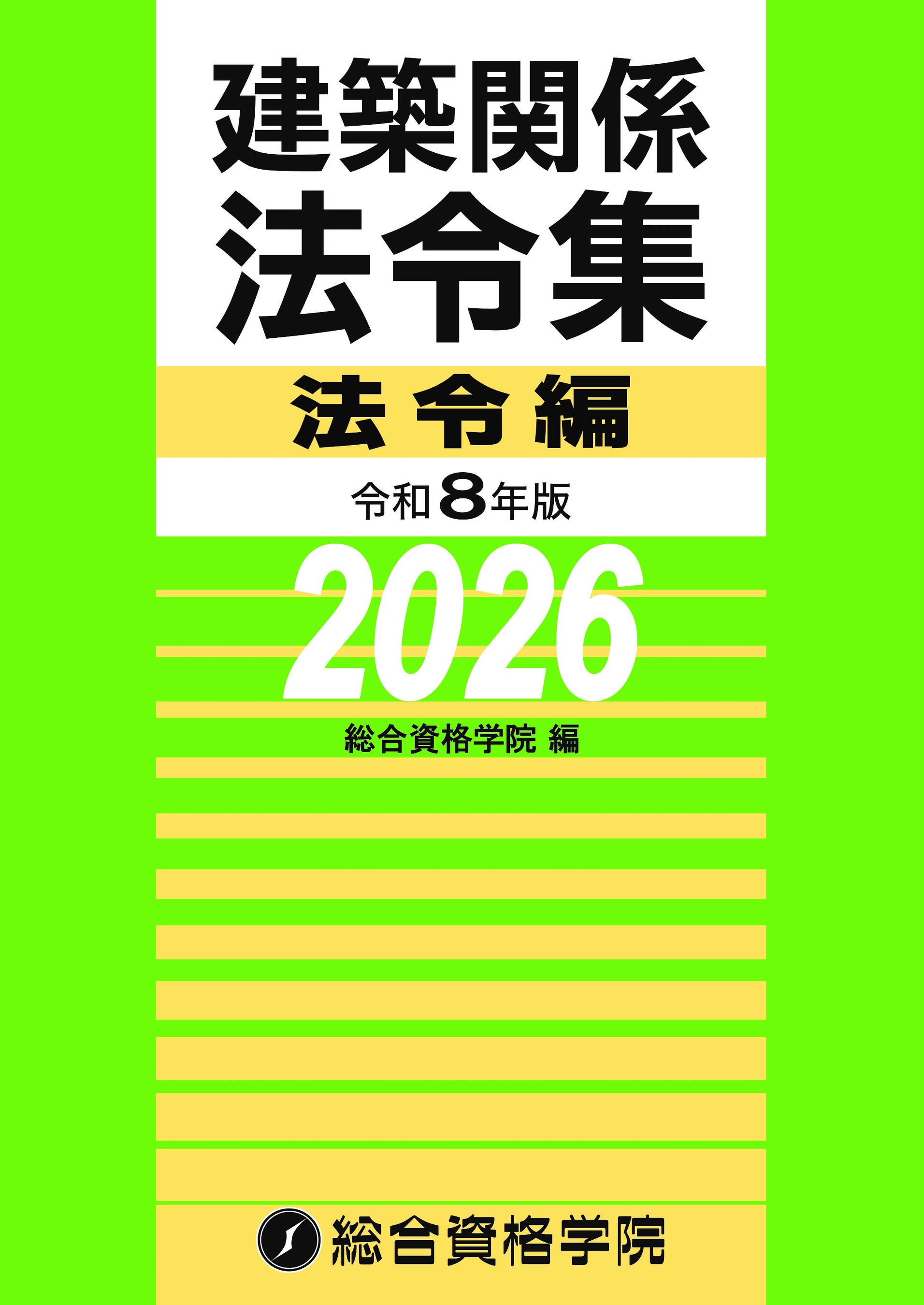 令和7年度受験　一級建築士　総合資格学院 令和7年度受験 一級建築士 総合資格学院
