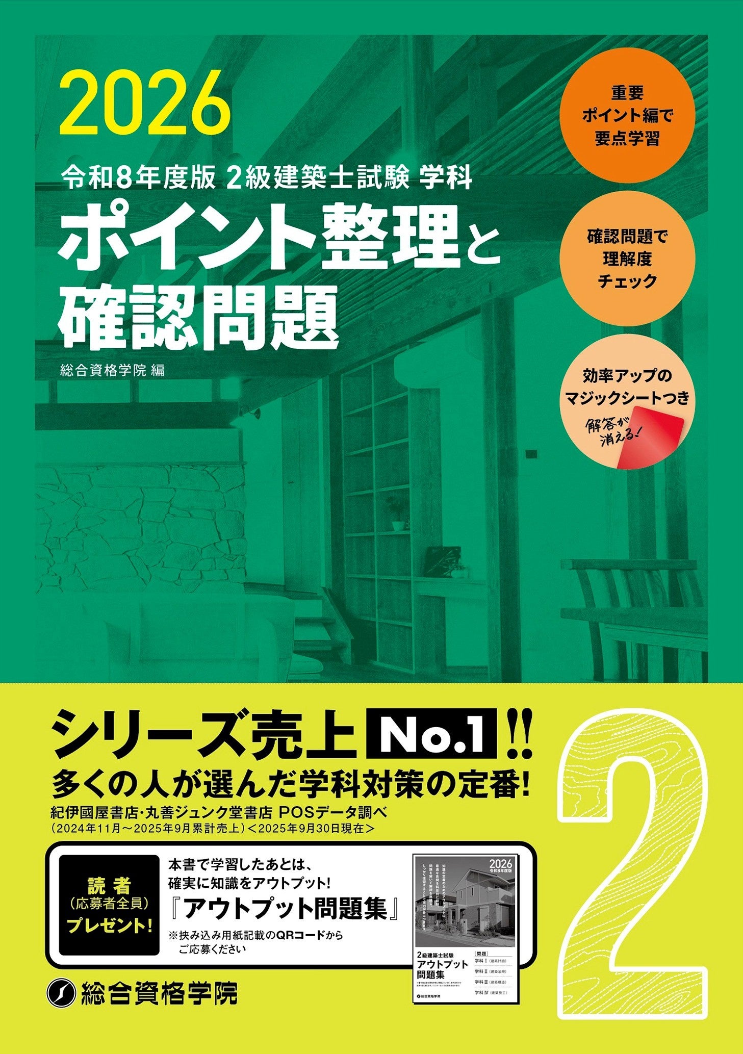 総合資格学院】「建築士学科問題集シリーズ」令和8年度版発売 シリーズ