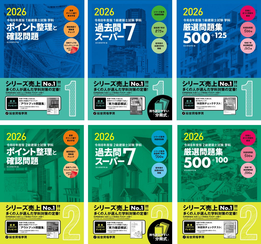 総合資格学院】「建築士学科問題集シリーズ」令和8年度版発売 シリーズ 総合資格学院】「建築士学科問題集シリーズ」令和8年度版発売 シリーズ