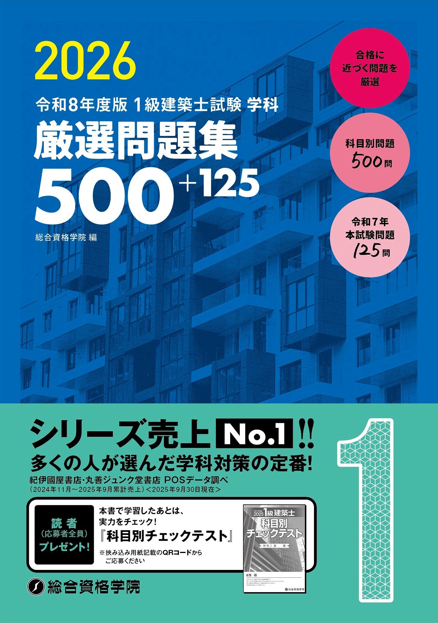 総合資格学院】「建築士学科問題集シリーズ」令和8年度版発売 シリーズ