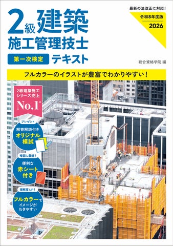 2級建築施工管理技士の対策シリーズで売上No.1※ 2級建築施工管理技士 2級建築施工管理技士の対策シリーズで売上No.1※ 2級建築施工管理技士