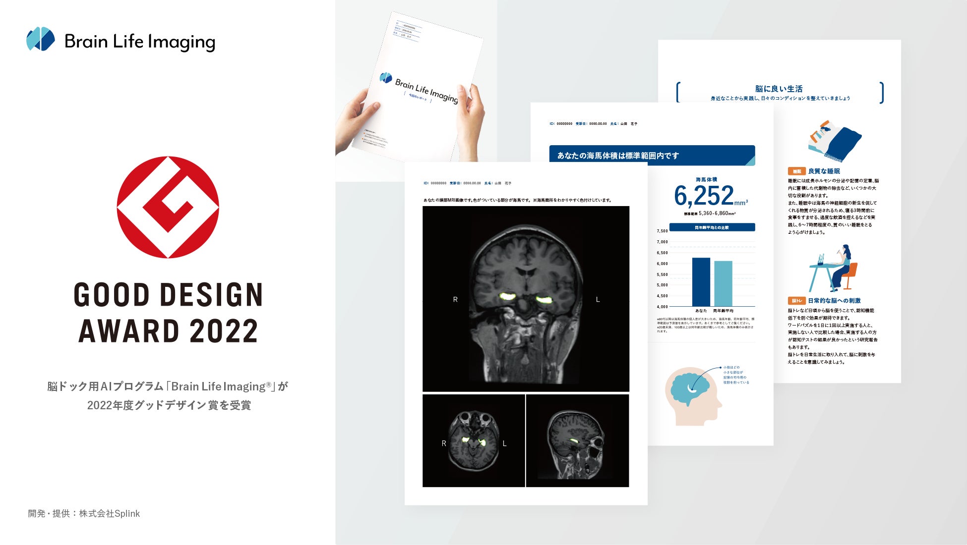 脳ドック用AIプログラム「Brain Life Imaging® 」が2022年度 脳ドック用AIプログラム「Brain Life Imaging® 」が2022年度