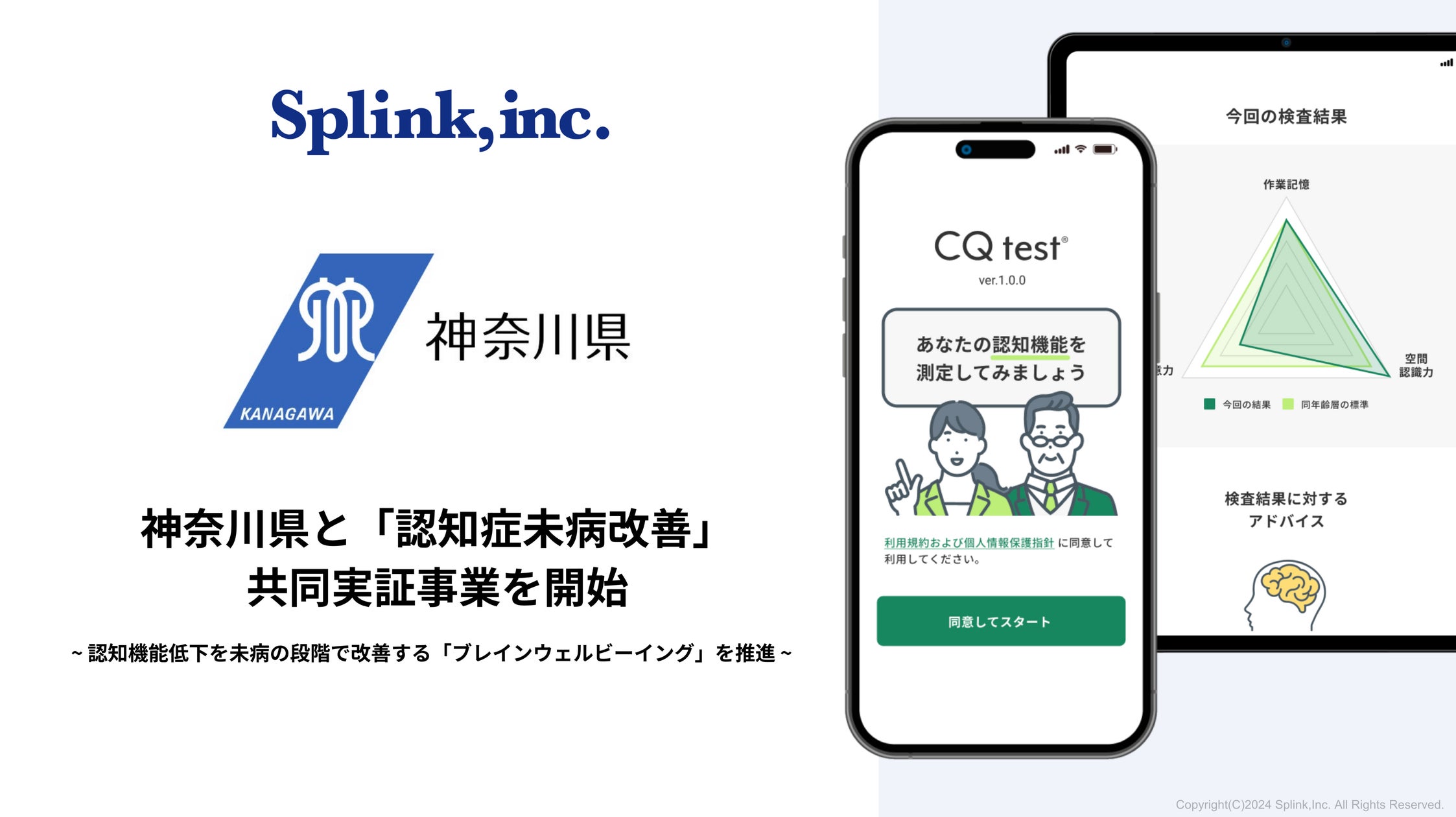 ブレインヘルスケアのSplink、神奈川県と「認知症未病改善」共同実証事業を開始 | 株式会社Splinkのプレスリリース