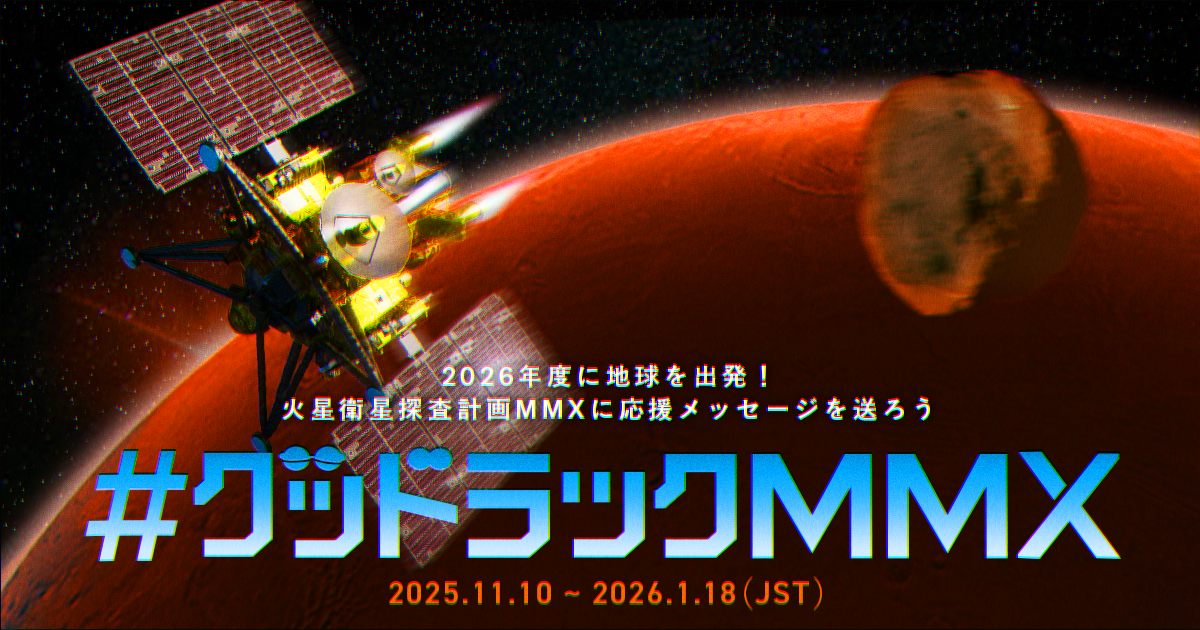 JAXA火星衛星探査計画「MMX」への応援メッセージを大募集！2026年度
