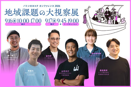 スイデンテラス山中大介氏やStaple岡雄大氏の登壇決定!「バトンのヨコク カンファレンス2026」地域課題の大視察展 ―ジモトの課題のピントとヒント 9月16日(水)-17日(木)、品川にて開催。 スイデンテラス山中大介氏やStaple岡雄大氏の登壇決定!「バトンのヨコク カンファレンス2026」地域課題の大視察展 ―ジモトの課題のピントとヒント 9月16日(水)-17日(木)、品川にて開催。