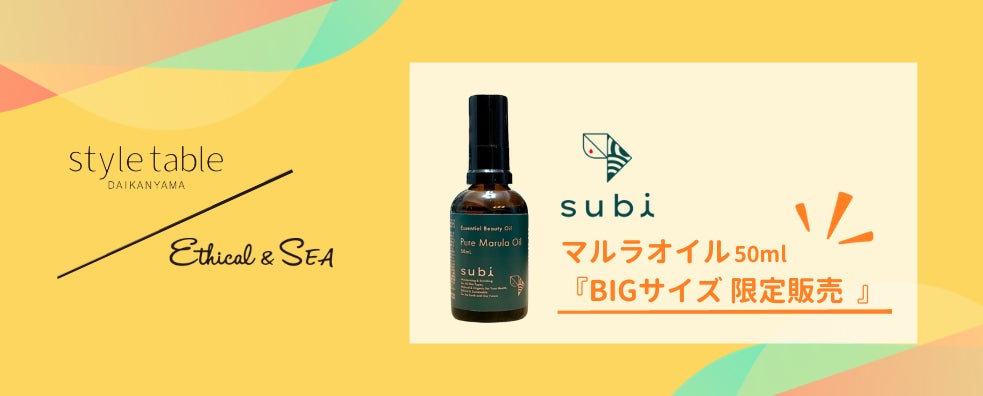 subi マルラオイル” のビッグサイズを数量限定販売【style table subi マルラオイル” のビッグサイズを数量限定販売【style table