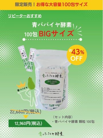 青パパイヤ酵素 100包パック 青パパイヤ酵素 100包パック