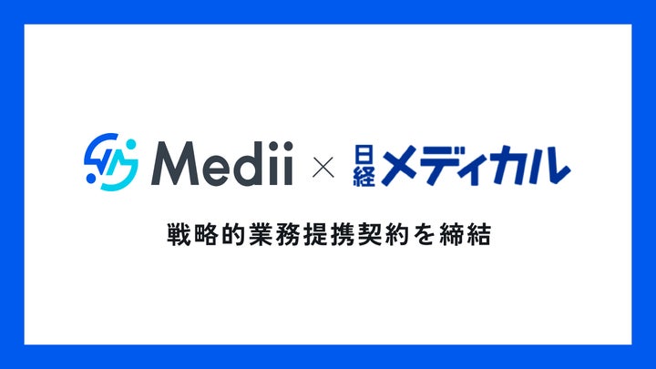 Medii Medii、日経メディカルと戦略的業務提携契約を締結 | 株式会社Mediiのプレスリリース