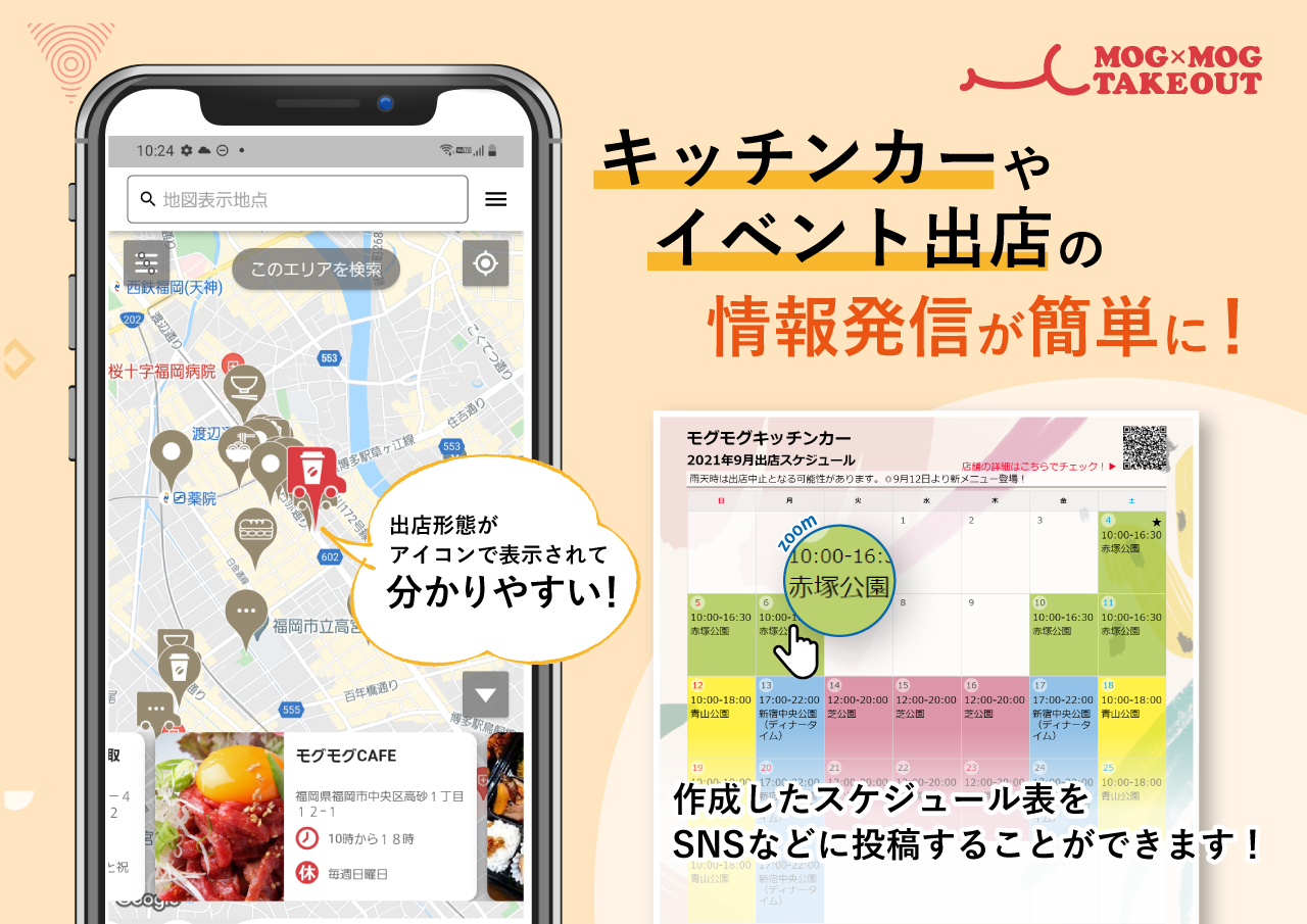 簡単にオシャレで地図とも連携したスケジュールが作成できます。またスケジュール画像をSNSにご活用頂けます。