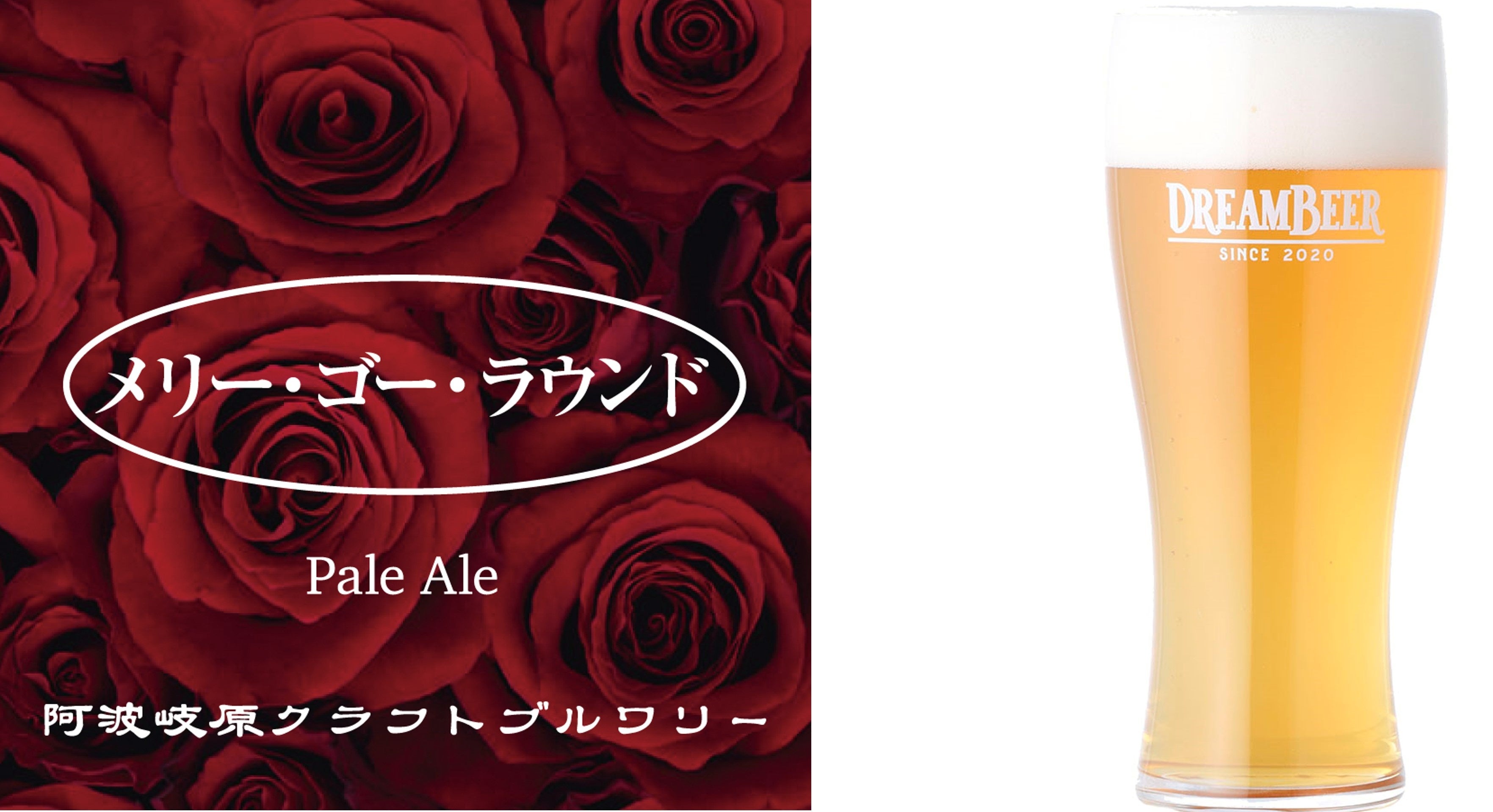 専用 dreambeer 6本セット DREAMBEER会員の増加と夏本番に備え、さらなるラインナップ拡充