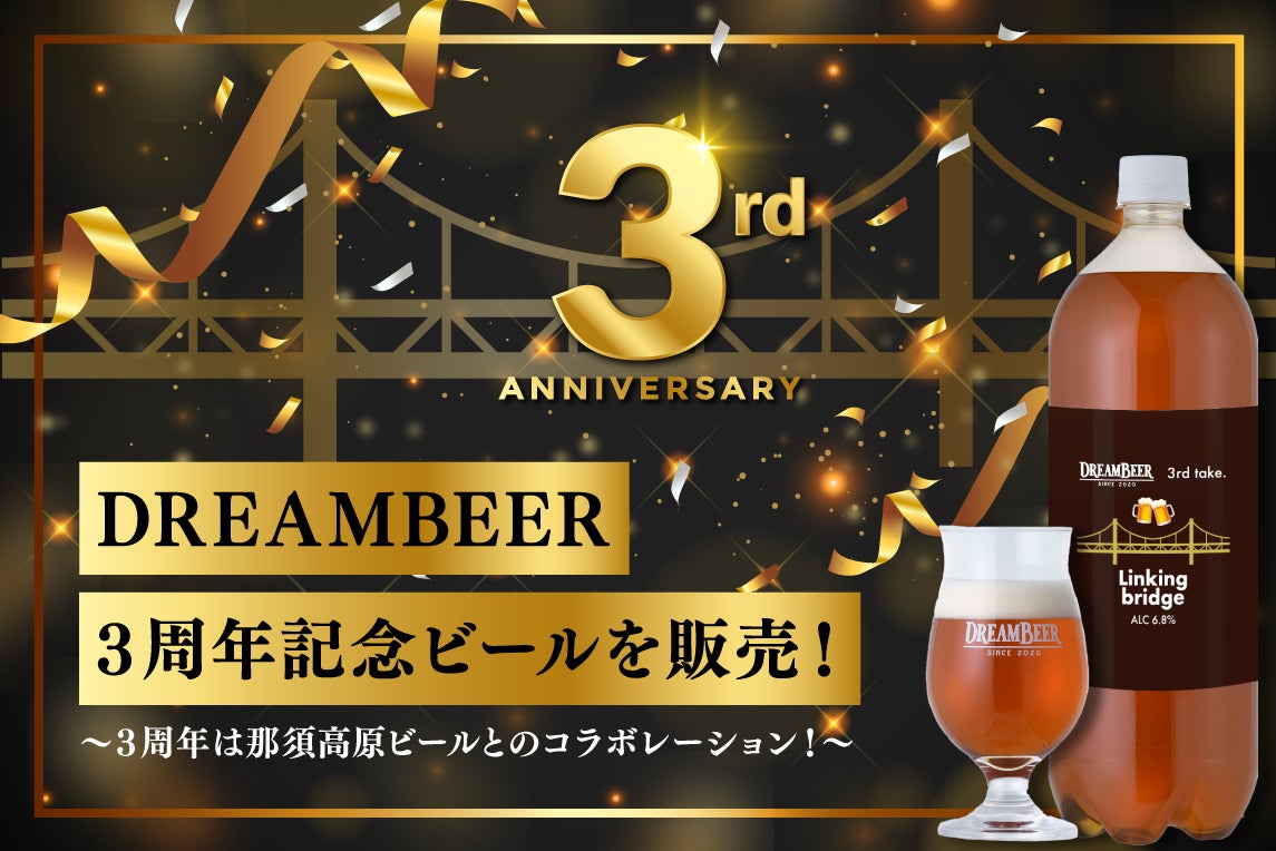 DREAMBEER3周年記念ビールを販売! | 株式会社DREAMBEERの DREAMBEER3周年記念ビールを販売! | 株式会社DREAMBEERの