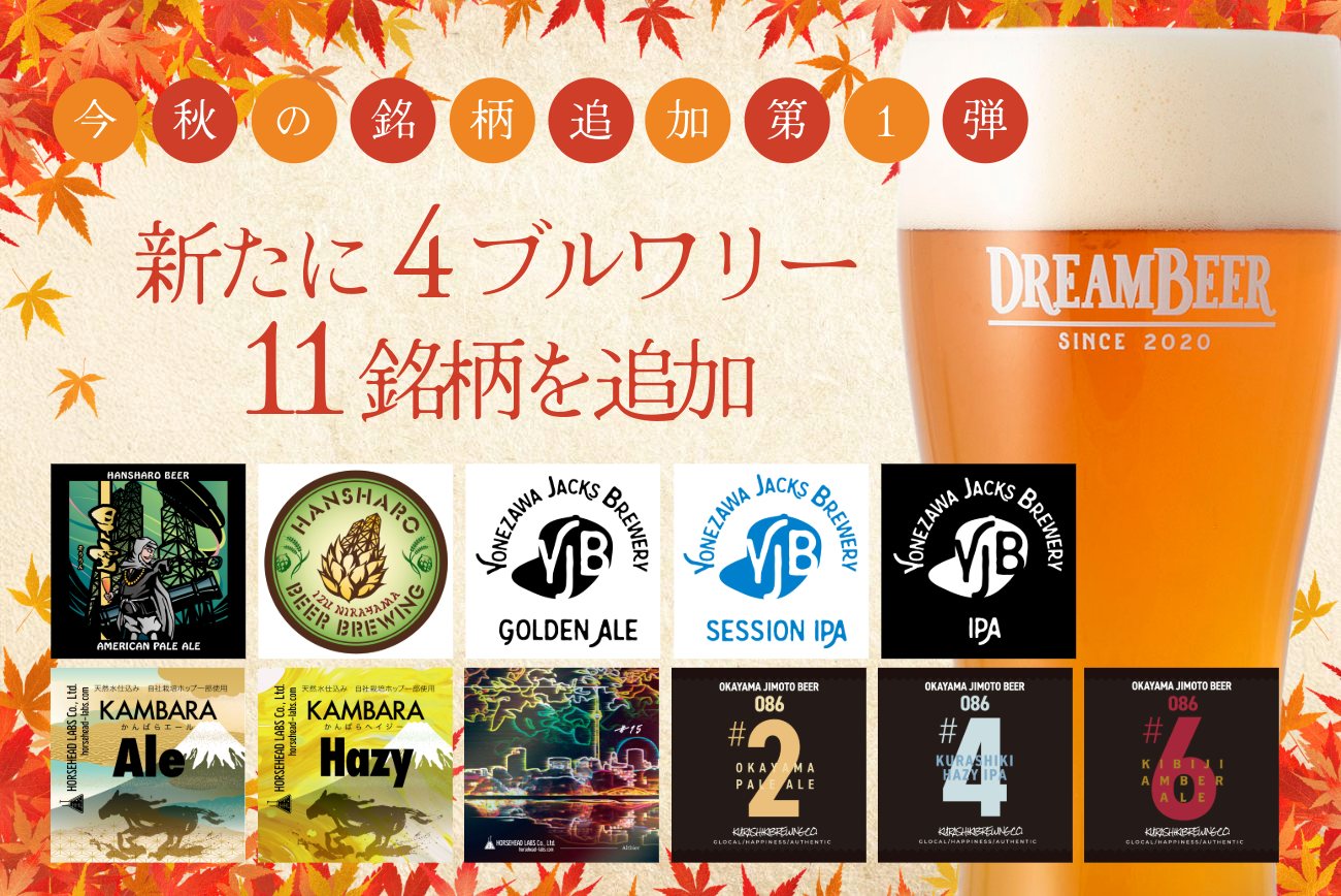 DREAMBEER 今秋の銘柄追加第1弾 〜新たに4ブルワリー11銘柄を